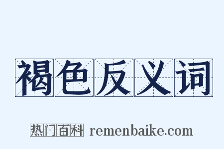 褐色反义词是什么意思的图片